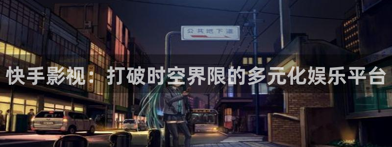 麥田影視官網(wǎng)：快手影視：打破時(shí)空界限的多元化娛樂(lè)平臺(tái)
