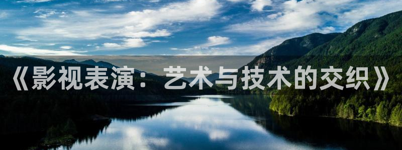 麥田在線(xiàn)觀看：《影視表演：藝術(shù)與技術(shù)的交織》