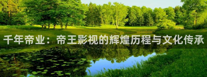 石家莊麥田汽車電影院影訊：千年帝業(yè)：帝王影視的輝煌歷程與文化傳承