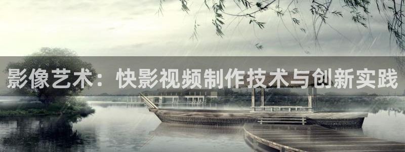 麥田影像：影像藝術(shù)：快影視頻制作技術(shù)與創(chuàng)新實踐